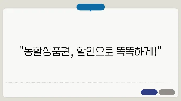 농할상품권 사용시 유의사항