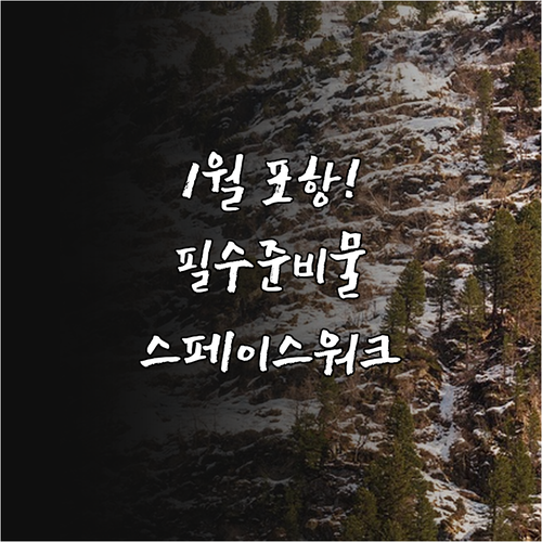 1월 포항 여행 필수 준비물과 스페이..