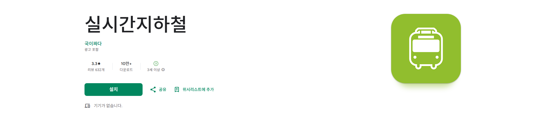 수도권 지하철 시간표 조회, 지하철 1호선 급행 시간표