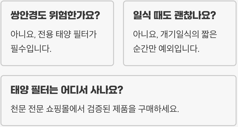 천체망원경으로 절대 태양을 보면 안 되는 이유 (실명 위험 경고)