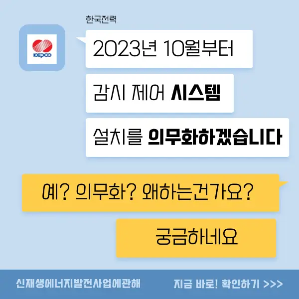 신재생에너지 감시 제어 시스템 의무화