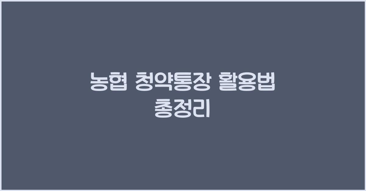 농협 청약통장