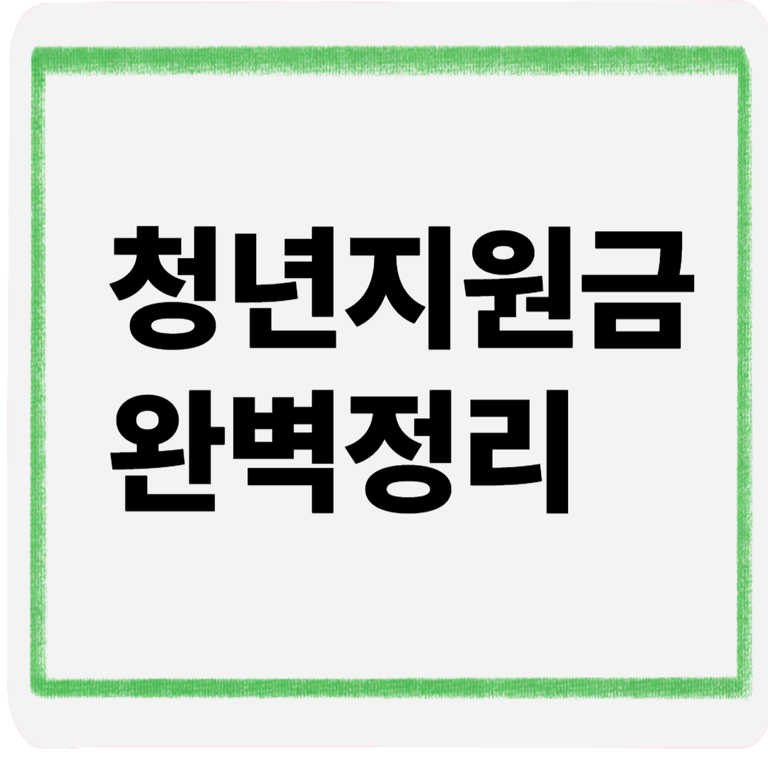 청년지원금완벽정리