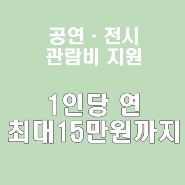 2025년 청년예술문화패스 2차 발급 신청발급과 정보 알아보기