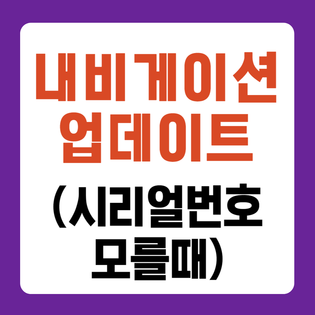 내비게이션 업데이트