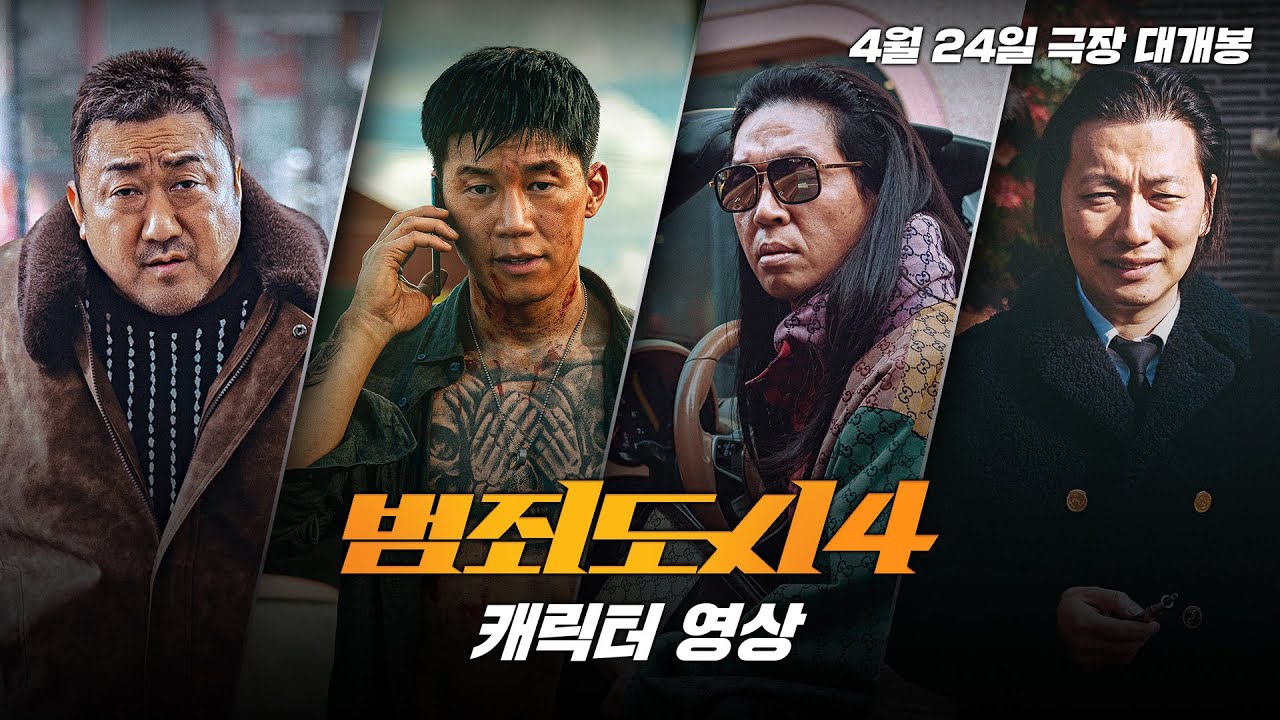범죄도시4