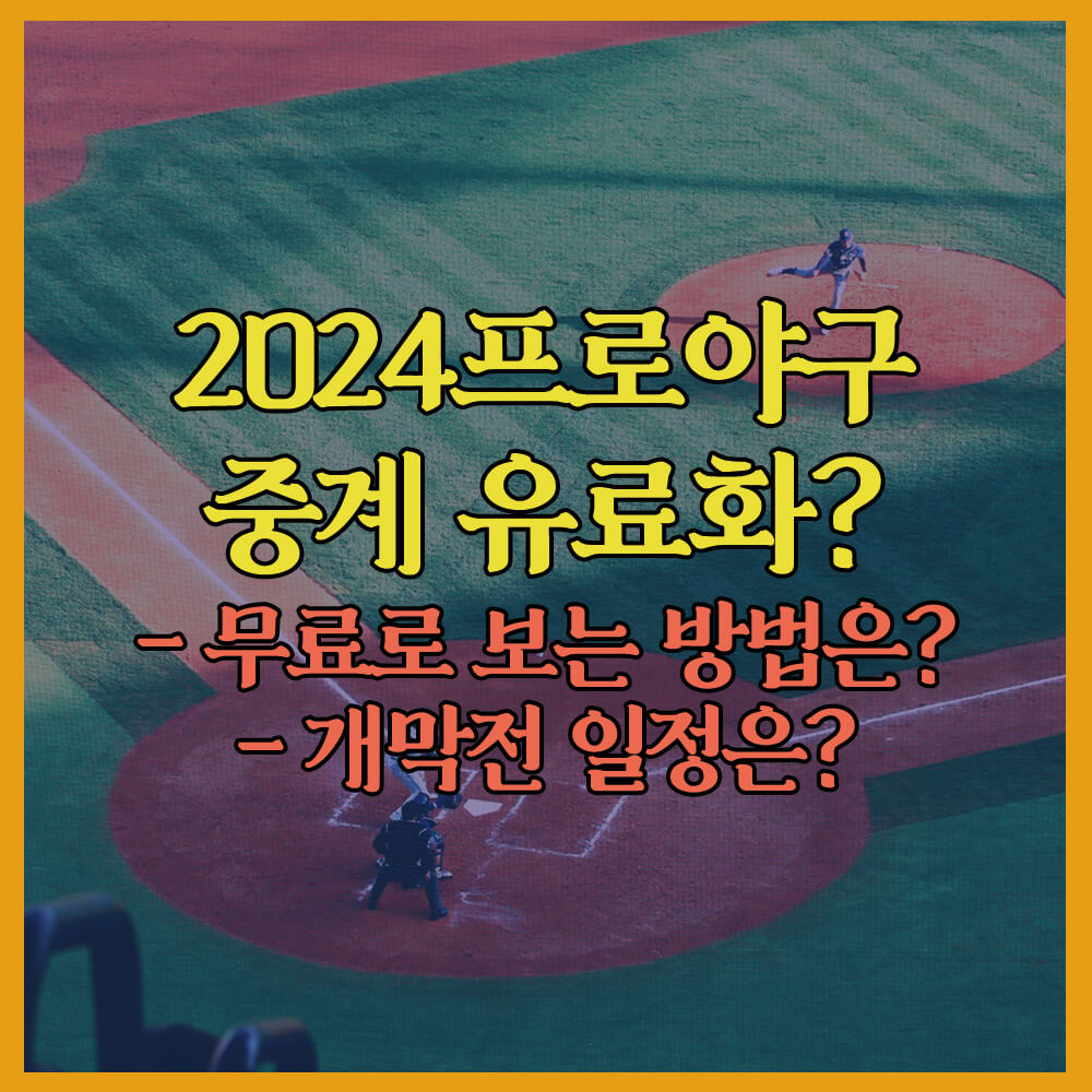 2024프로야구중계유료화, 프로야구보는방법, 프로야구시범경기, 프로야구개막전, KBO, 티빙, 프로야구중계채널, 류현진, 문동주, 김서현