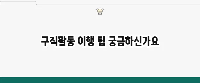 실업급여 구직활동 이행 방법 총정리
