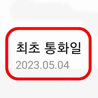 최초 통화일 확인