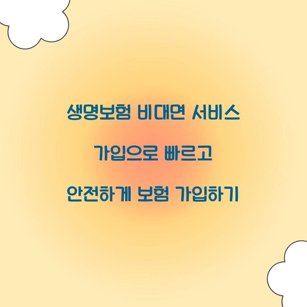 생명보험 비대면 서비스 가입