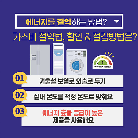 가스비 절약법, 할인 & 절감방법은?
