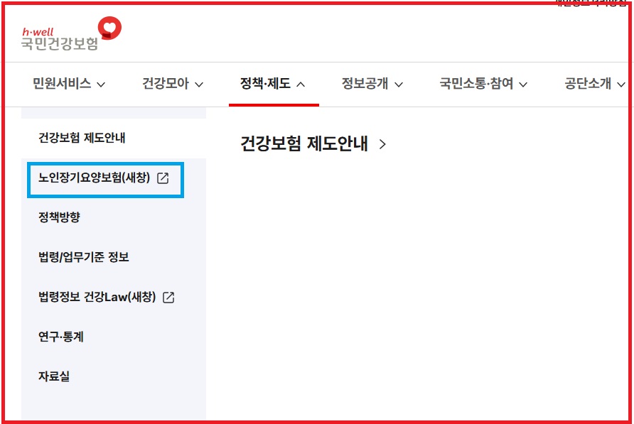 국민건강보험공단 홈페이지의 노인장기요양보험 안내