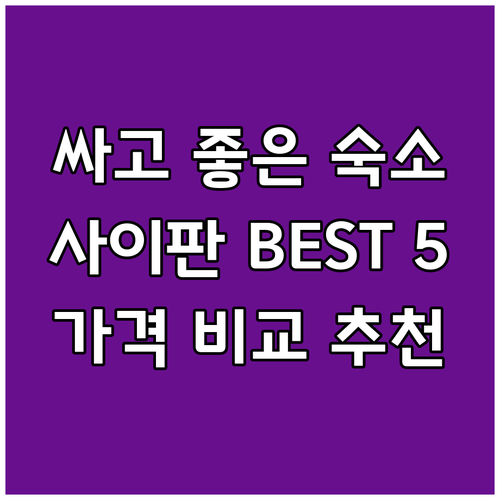사이판 숙소 가격 비교 추천 BEST