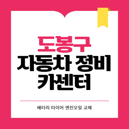 도봉구 카센터 자동차 정비소 ❘ 1급 공업사 ❘ 배터리 타이어 교체 엔진오일 영업시간