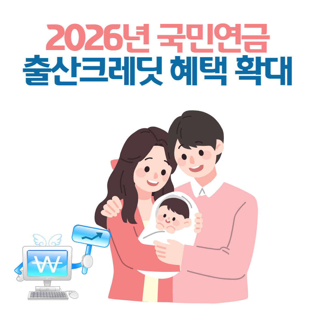 2026년 국민연금 출산크레딧 혜택 확대 개편