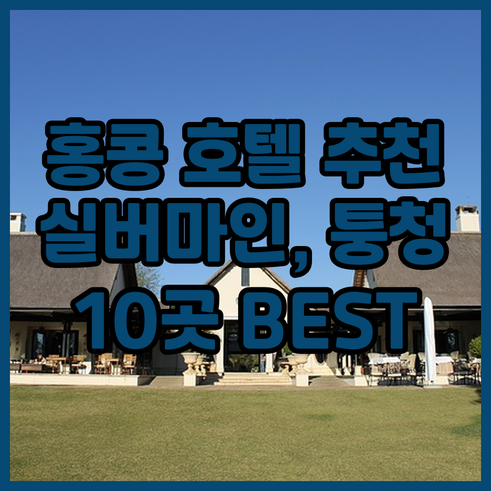 홍콩 호텔 추천 10곳 실버마인 비치