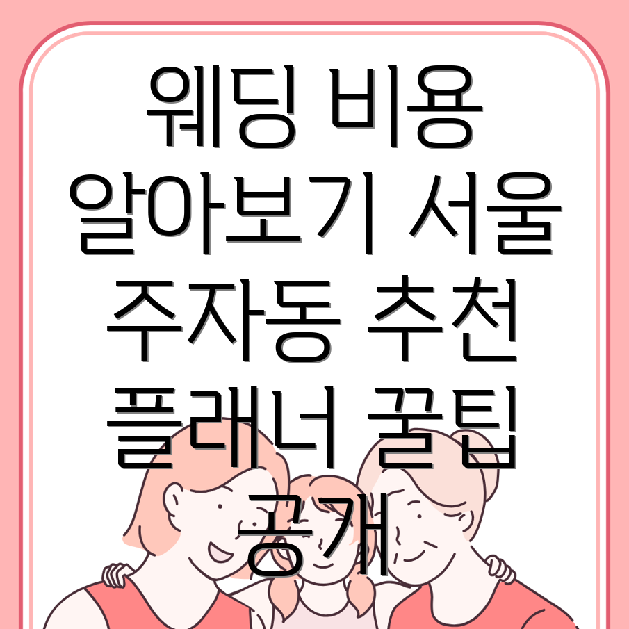 웨딩플래너 비용