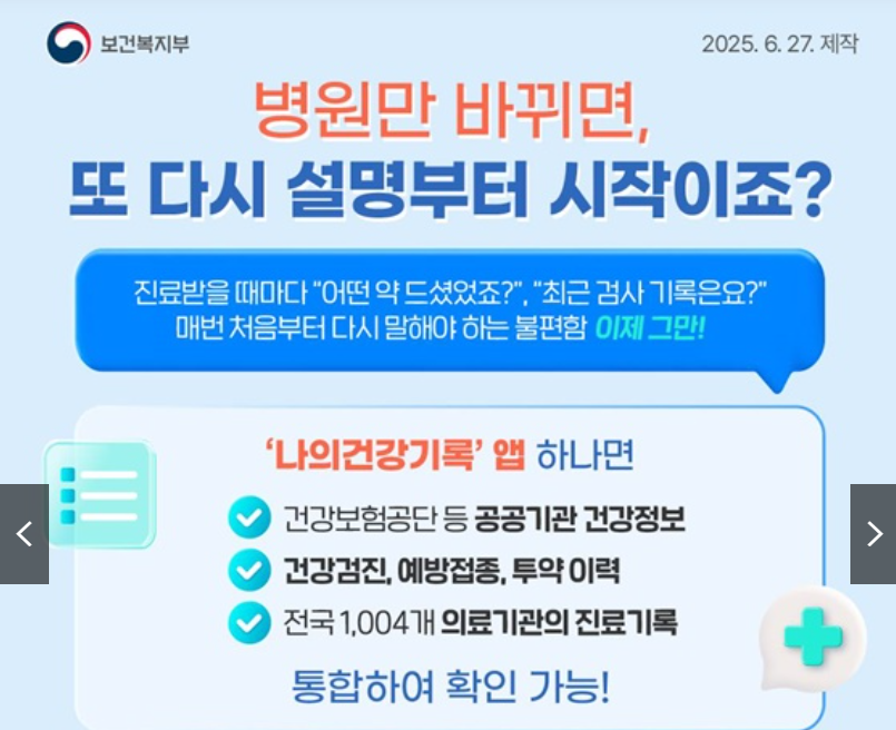 나의 건강기록 앱으로 진료, 복약 알림, 아이 예방접종까지 언제 어디서나 확인가능