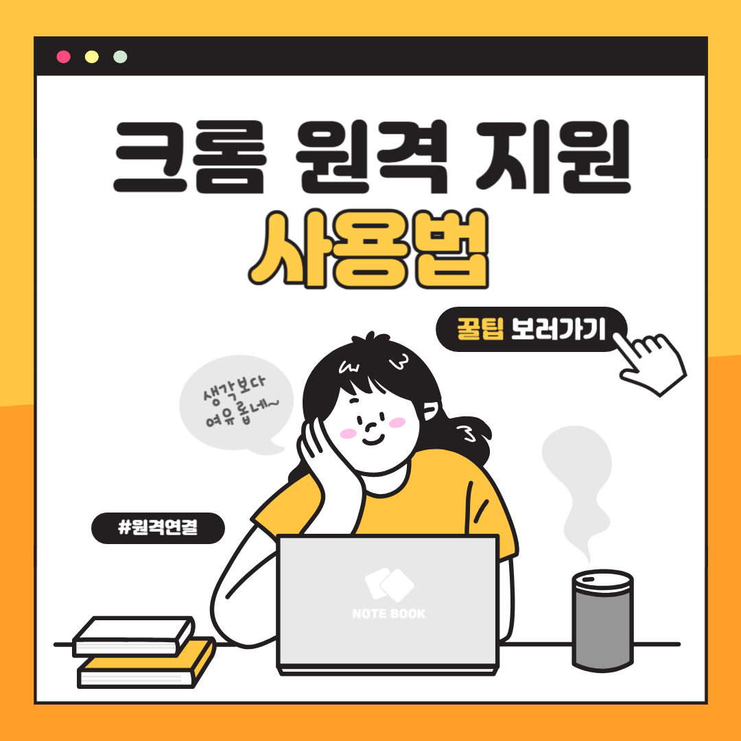 크롬 원격 데스크톱 사용방법