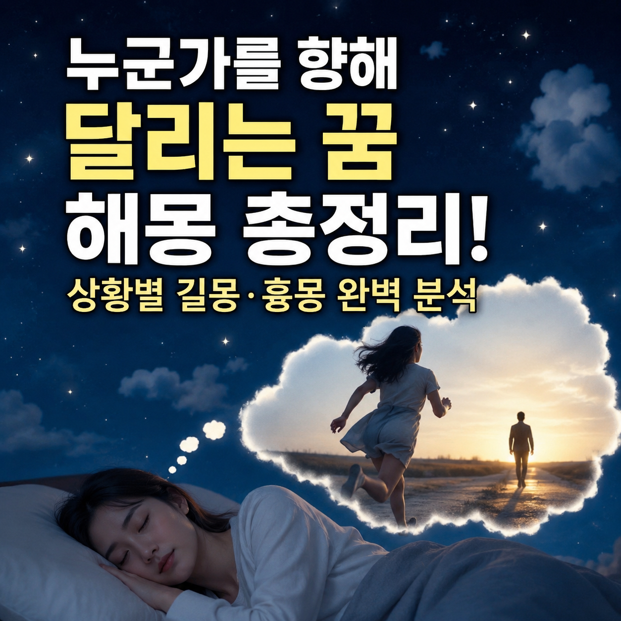 누군가를 향해 달리는 꿈