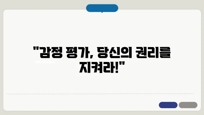 감정 평가 이의 신청