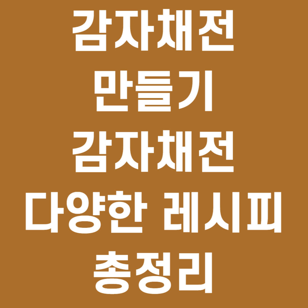 감자채전 만들기 감자채전 레시피 총정리
