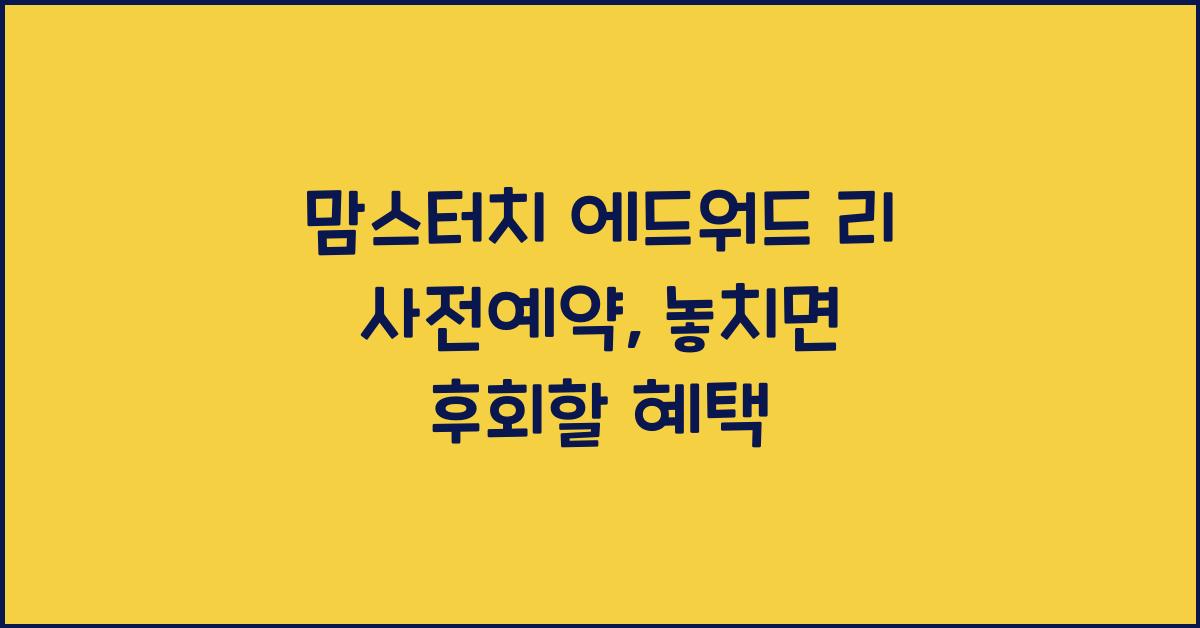 맘스터치 에드워드 리 사전예약