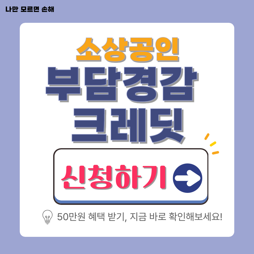 소상공인 부담경감 크레딧 신청방법