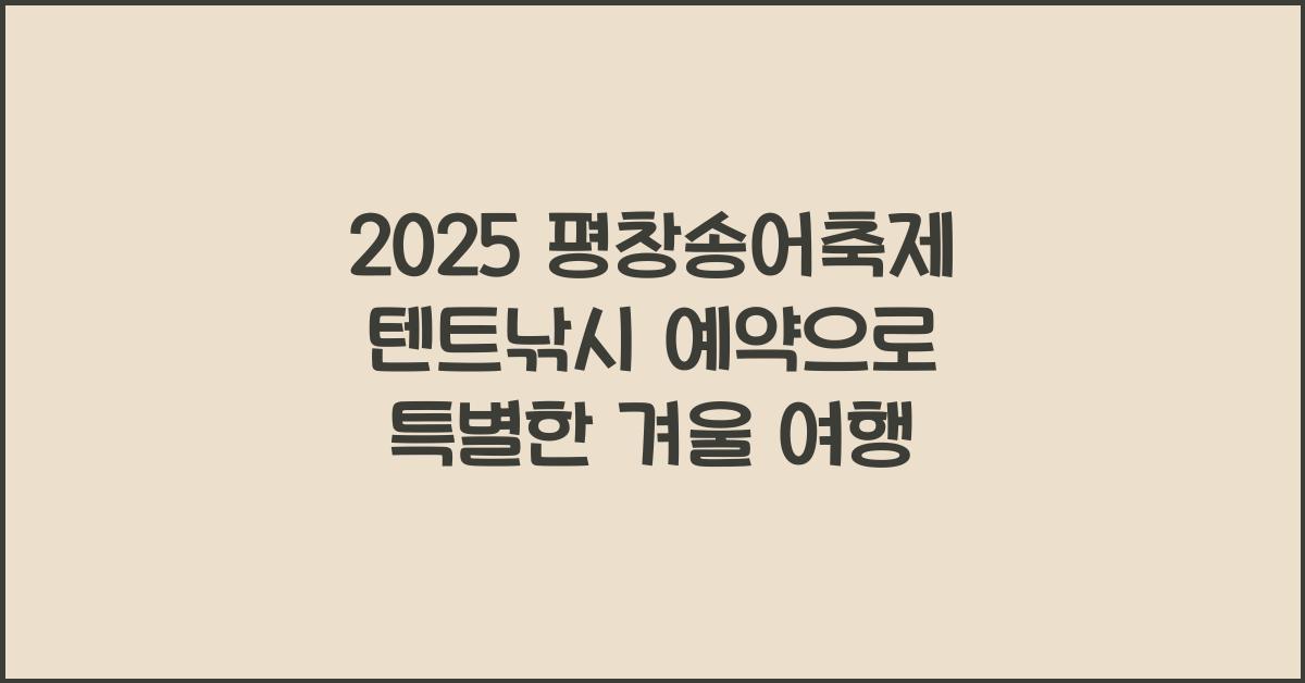 2025 평창송어축제 텐트낚시 예약