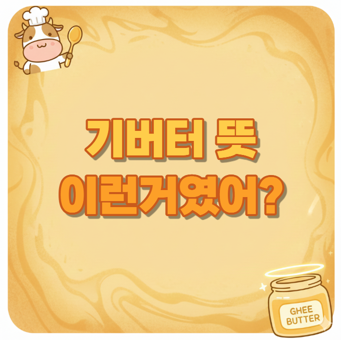 부드러운 노란색 버터 질감의 배경을 가진 정사각형 이미지. 왼쪽 상단에는 요리사 모자를 쓰고 숟가락을 든 귀여운 젖소 캐릭터가 있고, 오른쪽 하단에는 'GHEE BUTTER'라고 적힌 투명한 유리병이 놓여 있습니다. 이미지 중앙에는 한국어로 '기버터 뜻, 이런거였어?'라는 문구가 둥글둥글하고 귀여운 서체로 적혀 있습니다.