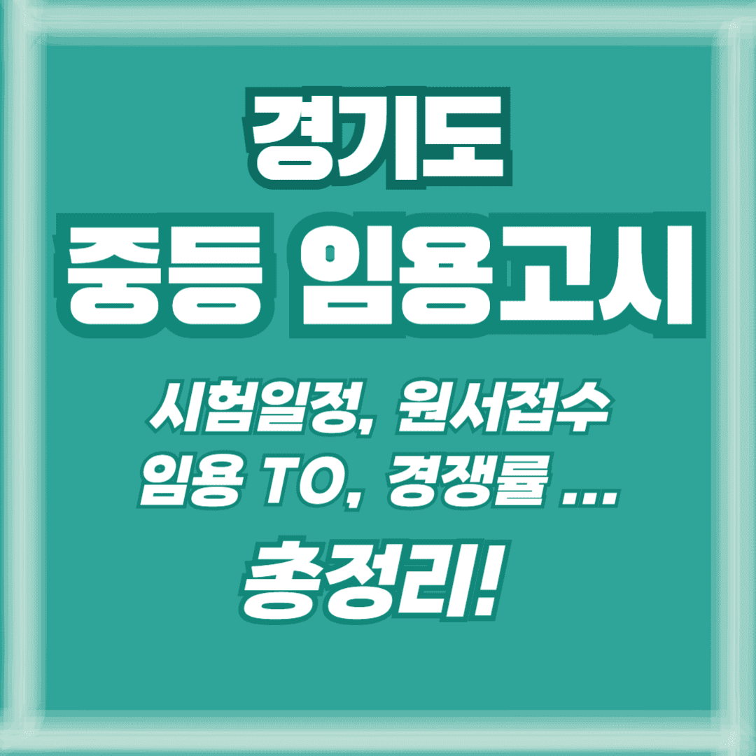 경기도 임용 썸네일