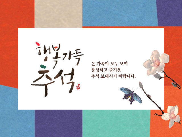 추석인사이미지