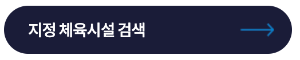 스포츠활동-인센티브-인증시설-확인하기