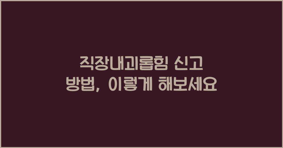 직장내괴롭힘 신고 방법