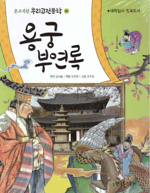 '용궁부연록' 책 사진