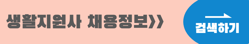 생활지원사 채용정보 검색하기