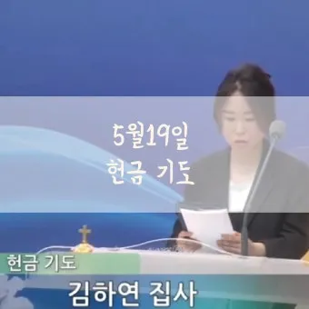 헌금 기도문 모음 Best 10 정리_18