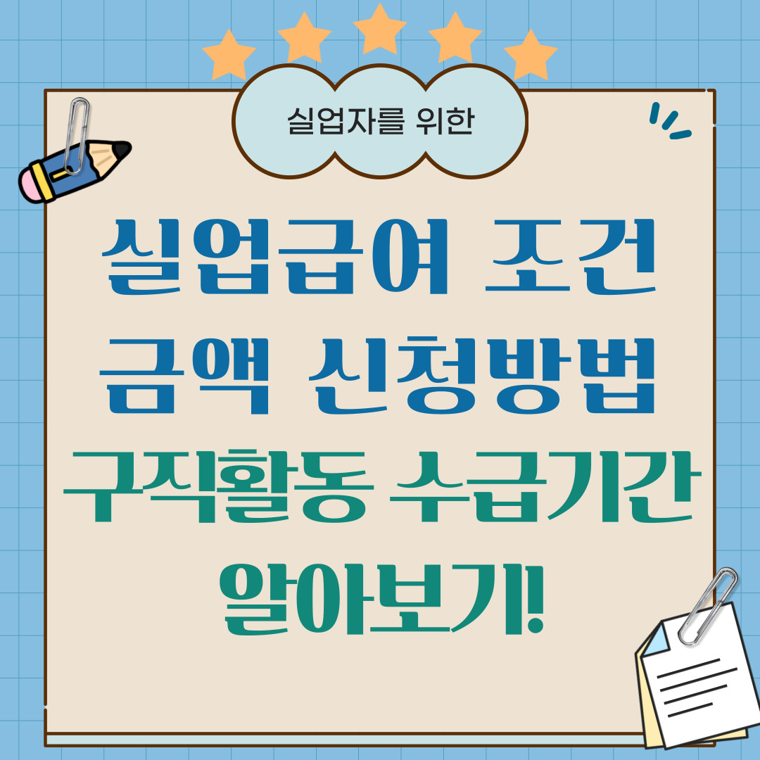 실업급여(구직급여) 신청 방법