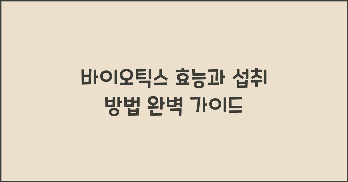바이오틱스