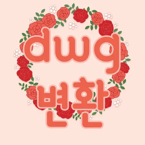 dwg 변환