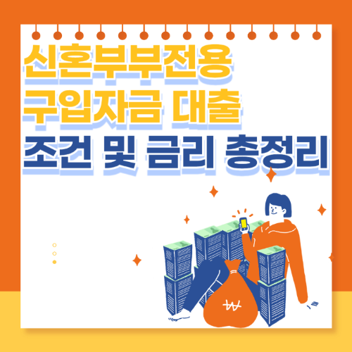 2025년 신혼부부전용 구입자금 대출 조건 및 금리 - 신청 방법 총정리 관련 사진