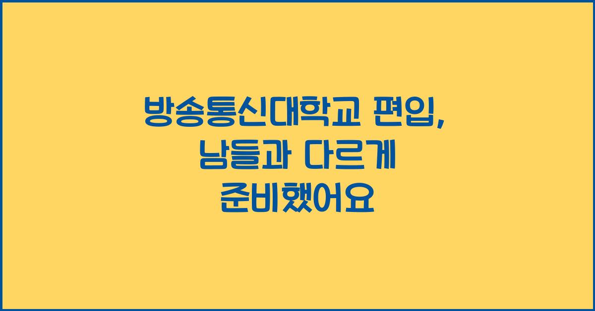 방송통신대학교 편입
