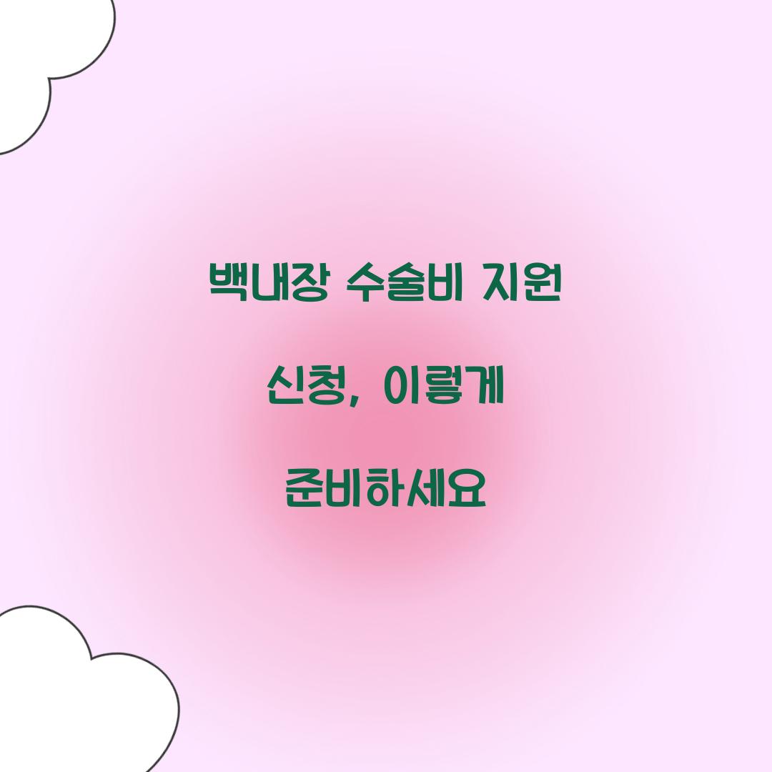 백내장 수술비 지원 신청