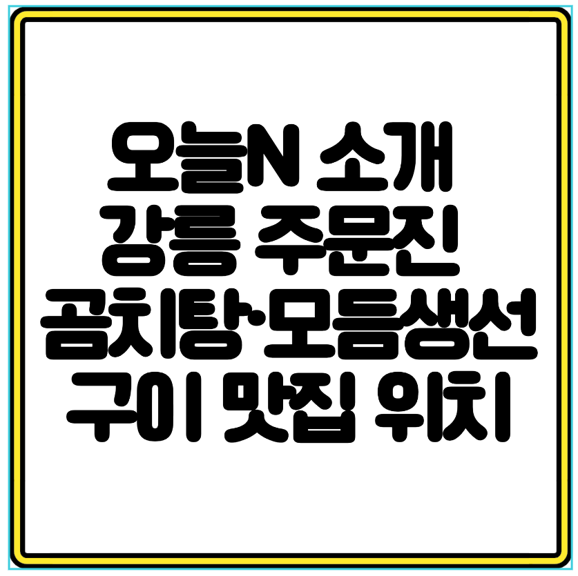 오늘N 소개 강릉 주문진 곰치탕·모듬생선구이 맛집 위치