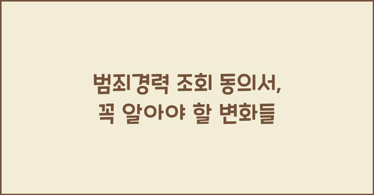 범죄경력 조회 동의서
