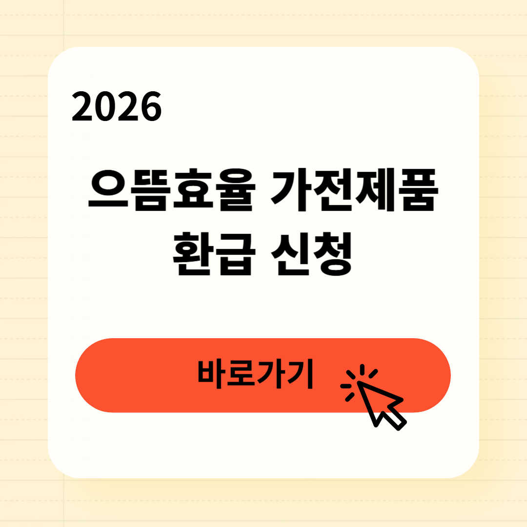 으뜸효율 가전제품 환급 신청