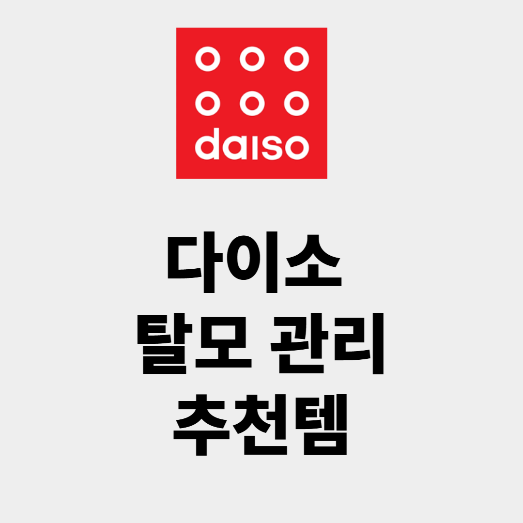 탈모 전문가가 추천하는 다이소 탈모 관리 추천템