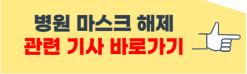 병원 마스크 해제 언제?