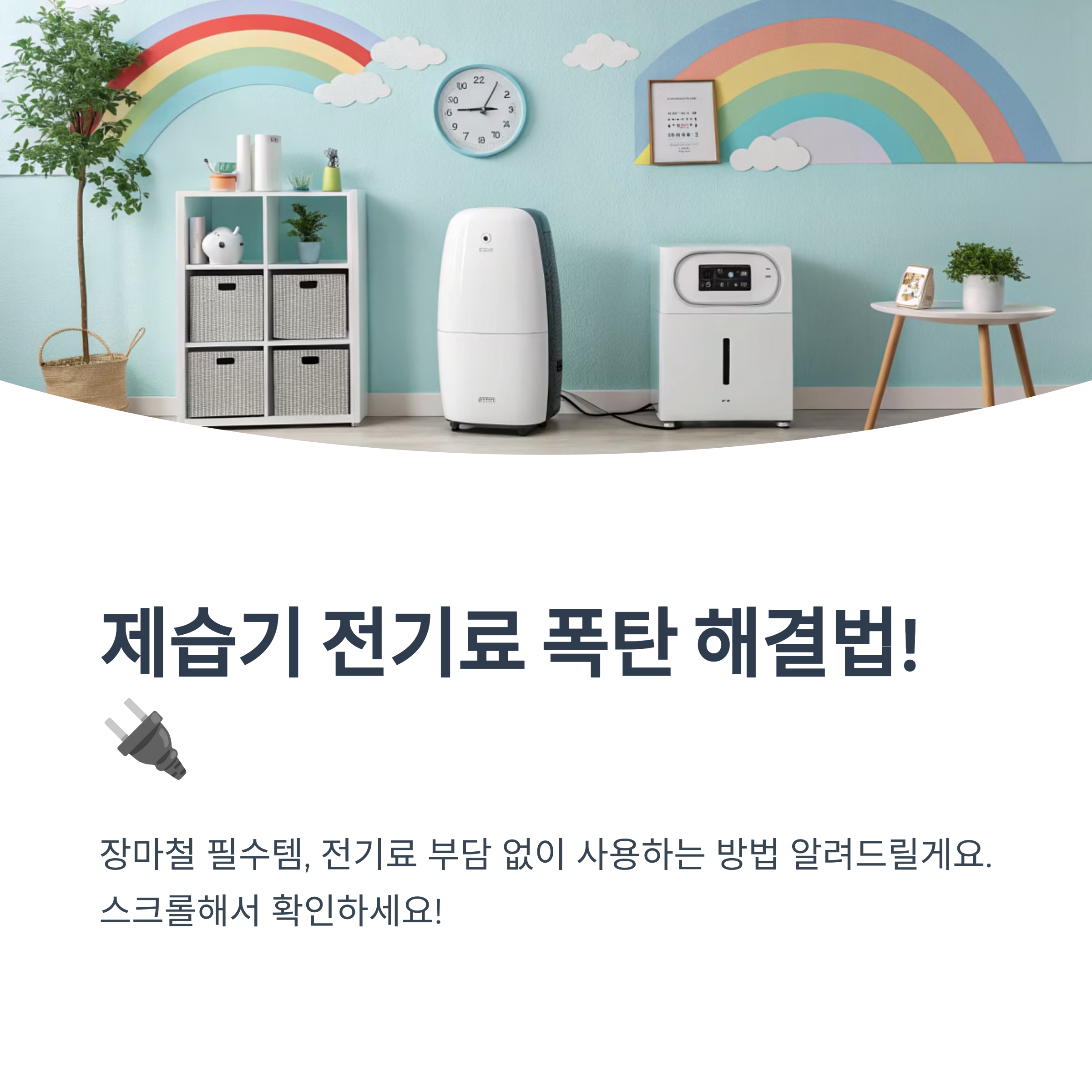 제습 전기료 낮추는 요령