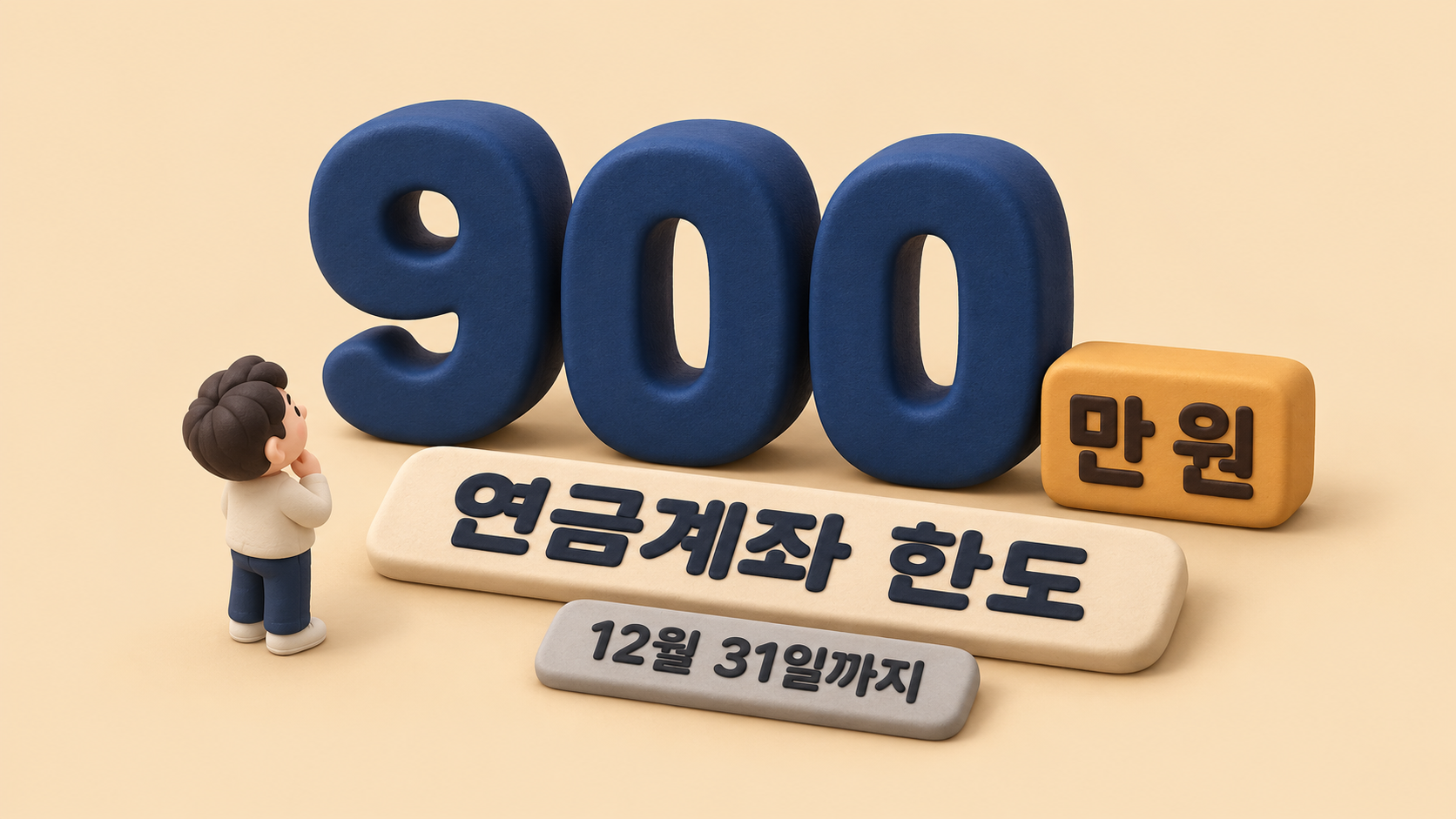 연금계좌 공제 한도 숫자